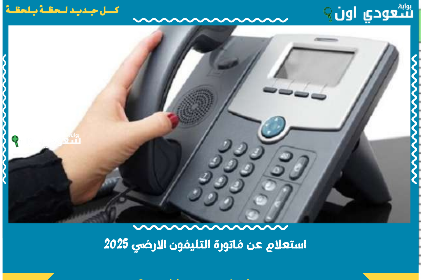 استعلام عن فاتورة التليفون الارضي 2025 بالاسم والرقم وطريقة دفعها.. ادفعها من تليفونك في ثواني!